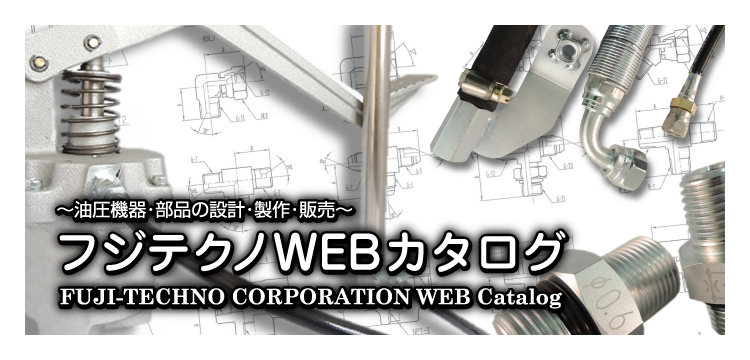 フジテクノWEBカタログ