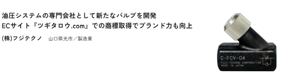 日本商工会議所・東京商工会議所が公開する「知恵を『稼ぐ力』に～100社の舞台裏～」にて紹介されました